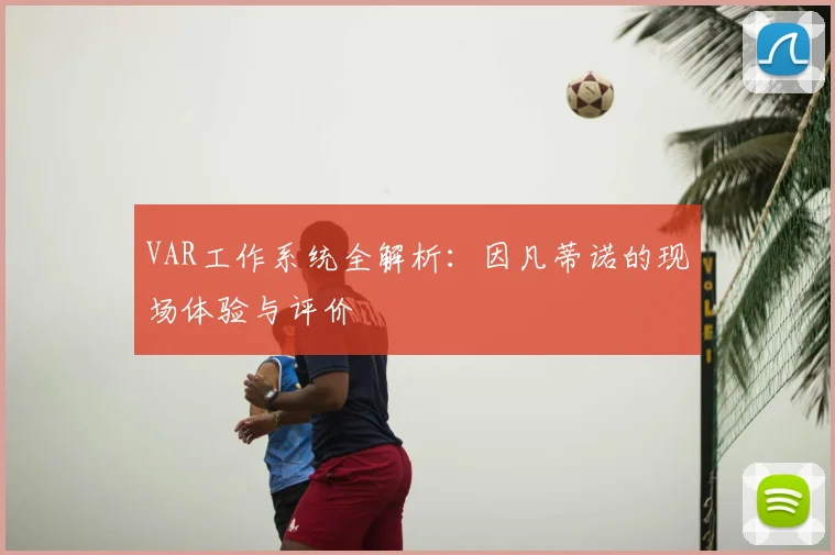 VAR工作系统全解析:因凡蒂诺的现场体验与评价