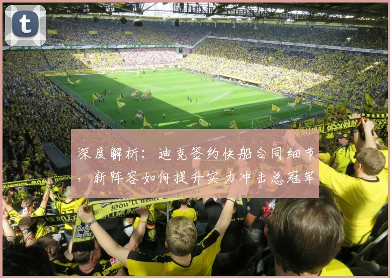 深度解析：迪克签约快船合同细节，新阵容如何提升实力冲击总冠军？