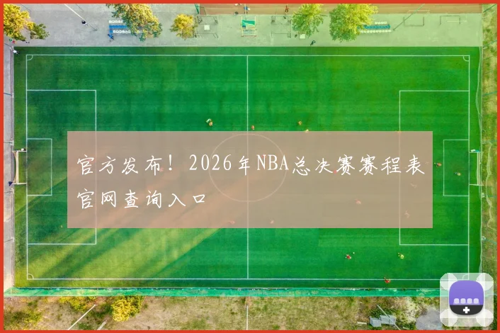 官方发布！2026年NBA总决赛赛程表官网查询入口