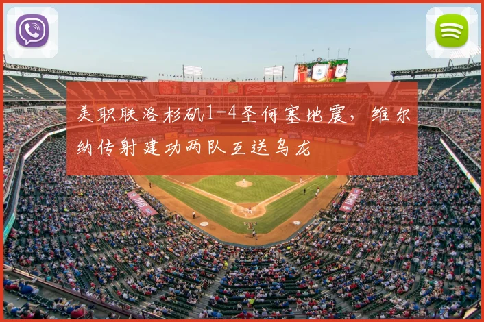 美职联洛杉矶1-4圣何塞地震，维尔纳传射建功两队互送乌龙