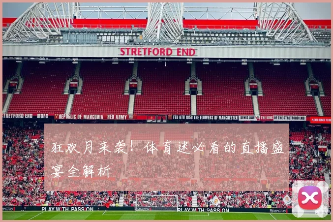 狂欢月来袭！体育迷必看的直播盛宴全解析