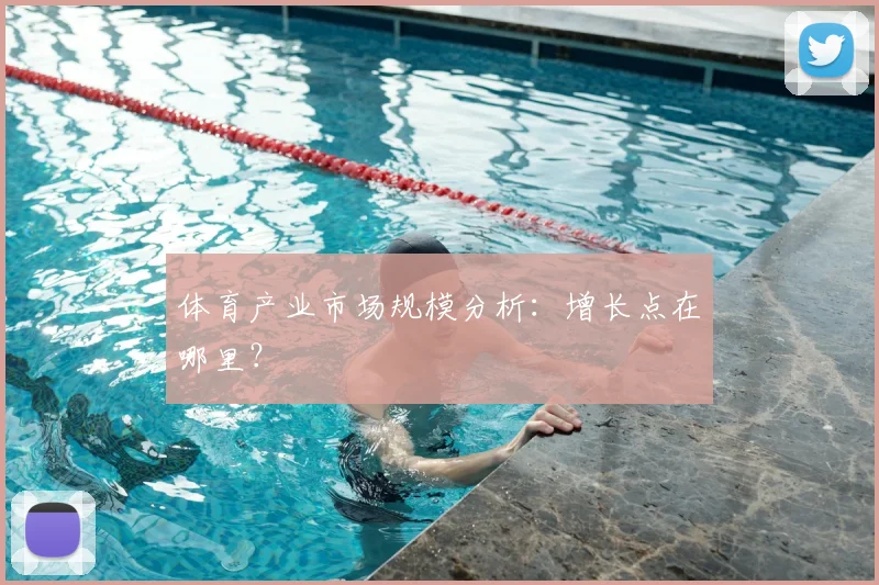 体育产业市场规模分析：增长点在哪里？