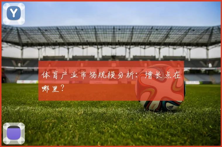 体育产业市场规模分析：增长点在哪里？