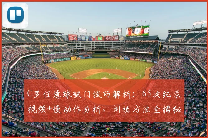 C罗任意球破门技巧解析：65次纪录视频+慢动作分析，训练方法全揭秘