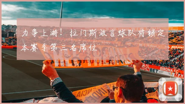 力争上游！拉门斯放言球队将锁定本赛季第三名席位