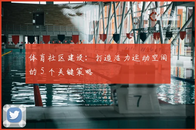 体育社区建设：打造活力运动空间的 5 个关键策略
