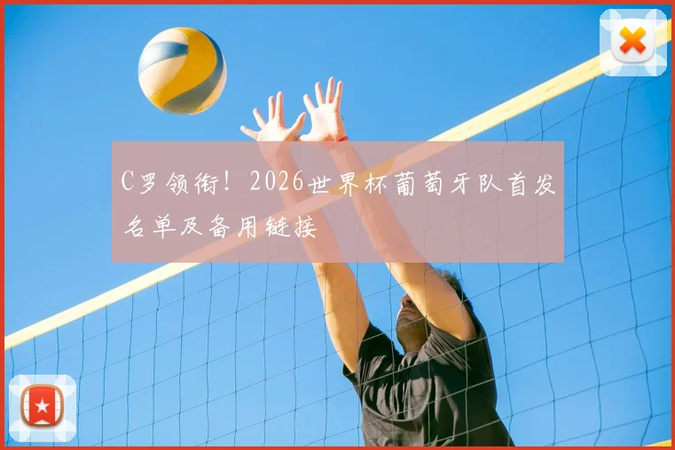 C罗领衔！2026世界杯葡萄牙队首发名单及备用链接
