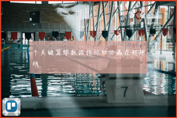 个关键篮球数据指标助你赢在起跑线