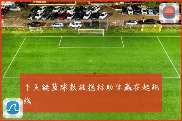 个关键篮球数据指标助你赢在起跑线