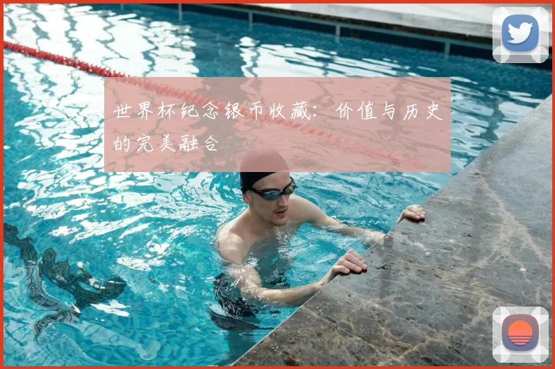 世界杯纪念银币收藏：价值与历史的完美融合