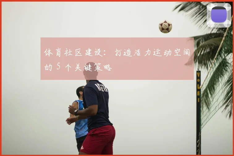 体育社区建设：打造活力运动空间的 5 个关键策略