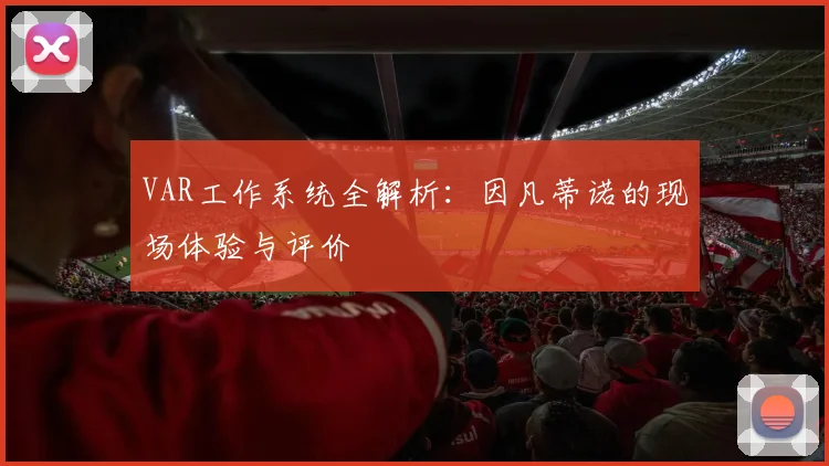 VAR工作系统全解析:因凡蒂诺的现场体验与评价