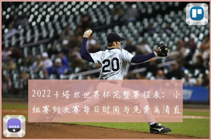 2022卡塔尔世界杯完整赛程表：小组赛到决赛每日时间与免费高清直播指南