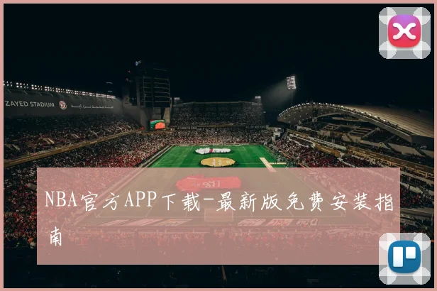NBA官方APP下载-最新版免费安装指南